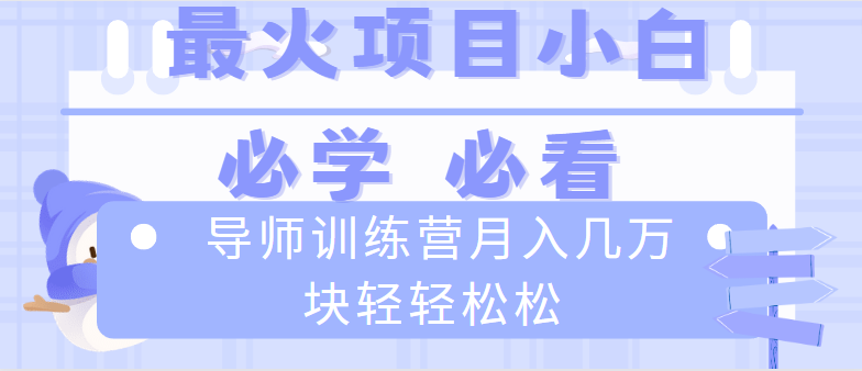 （8569期）导师训练营互联网最牛逼的项目没有之一，新手小白必学，月入2万+轻轻松松-<a href=