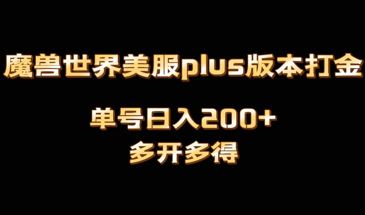 魔兽世界美服plus版本全自动打金搬砖，单机日入1000+，可矩阵操作，多开多得-<a href=