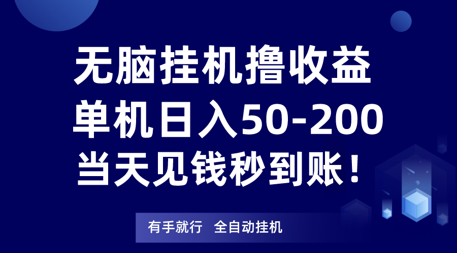 无脑挂机撸收益，单机日入50-200元，当天见钱秒到账！-<a href=