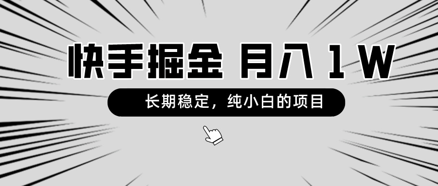 （8988期）快手项目，长期稳定，月入1W，纯小白都可以干的项目-<a href=