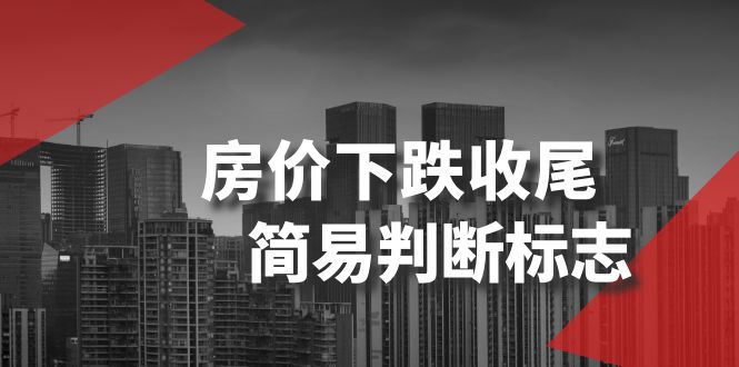 （8402期）某公众号付费文章《房价下跌收尾-简易判断标志》-<a href=