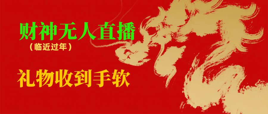 （8693期）临近年节，抖快等平台必火的项目，财神爷无人直播间，礼物收到手软-<a href=