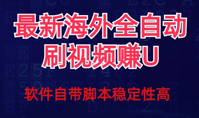 全网最新全自动挂机刷视频撸u项目【最新详细玩法教程】-<a href=