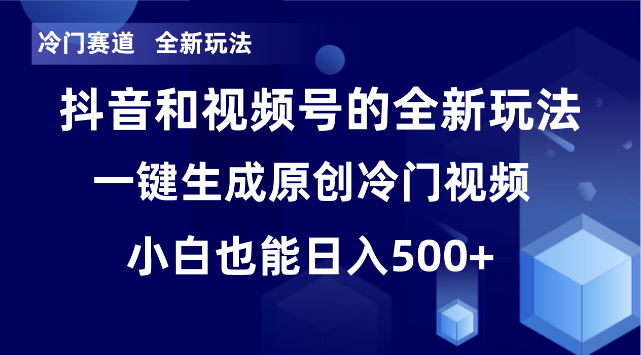冷门赛道，全新玩法，轻松每日收益500+，单日破万播放，小白也能无脑操作！！-<a href=