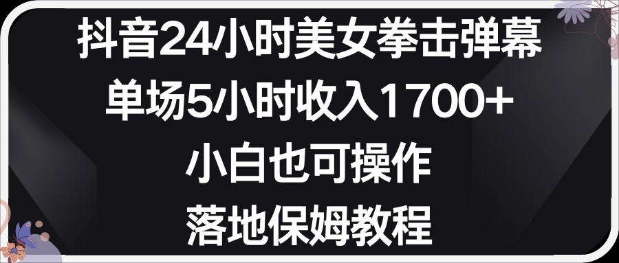 小红书抖音24小时美女拳击弹幕，小白也可以操作，落地式保姆教程-<a href=