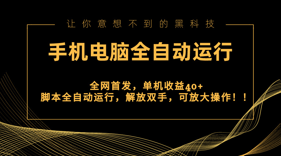 （8535期）全网首发新平台，手机电脑全自动运行，单机收益40+解放双手，可放大操作！-<a href=