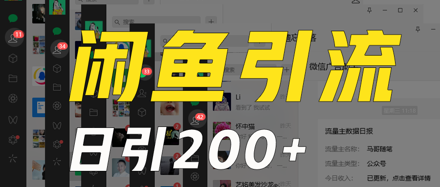 外面收6980闲鱼引流法，日引200+创业粉，每天稳定2000+收益，保姆级教程适合居家做-<a href=