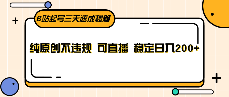 B站起号三天速成秘籍，纯原创不违规 可直播 稳定日入200+-<a href=