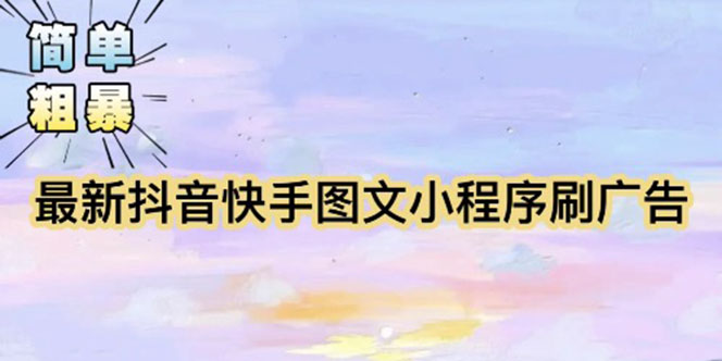 （5720期）【简单粗暴】收费5980的最新抖音快手小程序掘金（详细教程）-<a href=