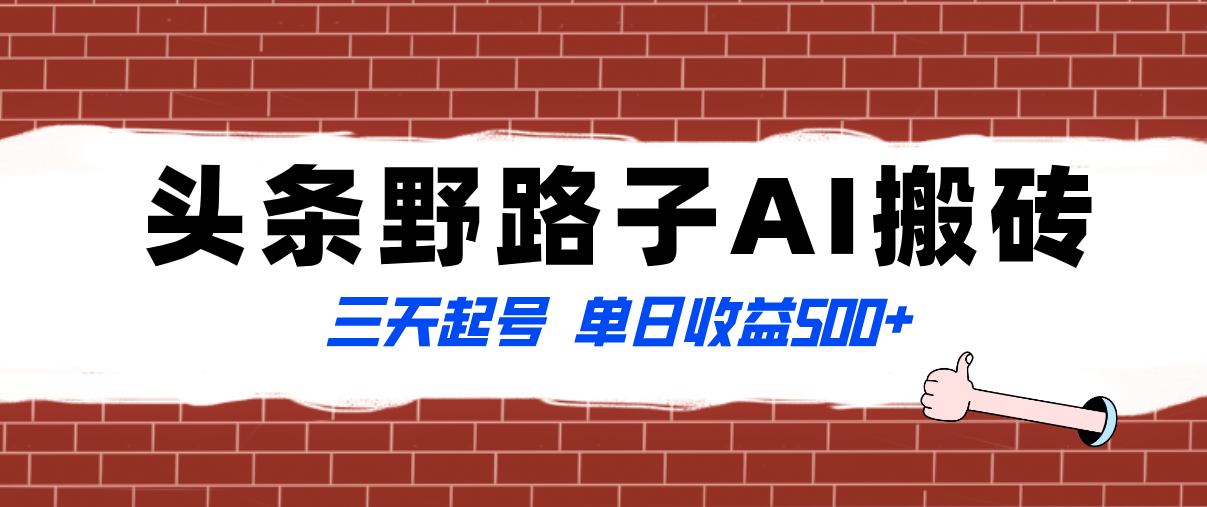 （8338期）全网首发头条野路子AI搬砖玩法，纪实类超级蓝海项目，三天起号单日收益500+-<a href=