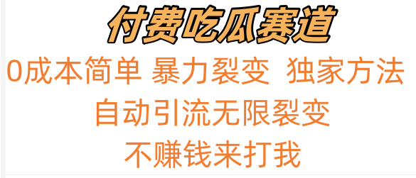 吃瓜付费赛道，暴力无限裂变，0成本，实测日入700+！！！-<a href=