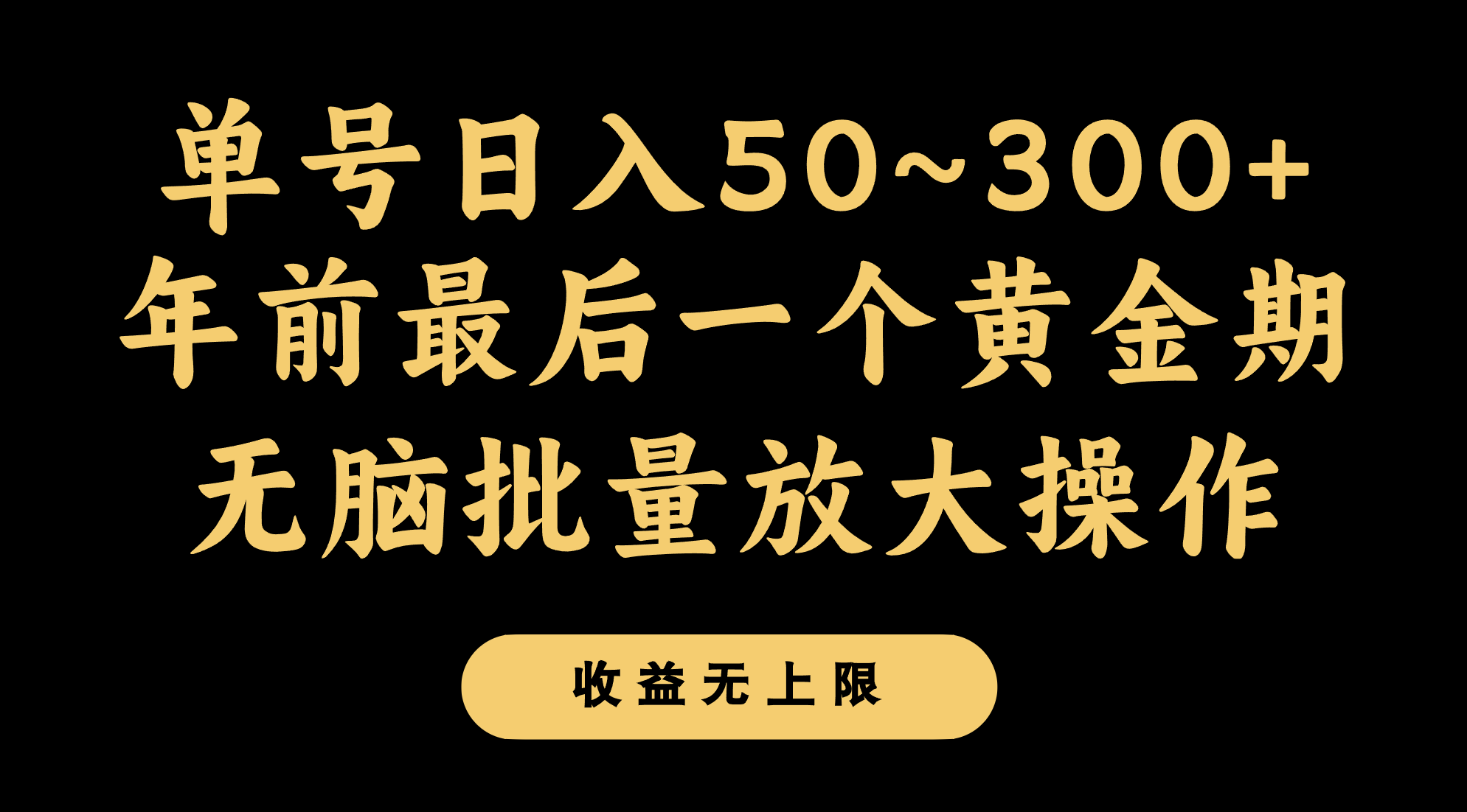 年前最后一个黄金期，单号日入300+，可无脑批量放大操作-<a href=