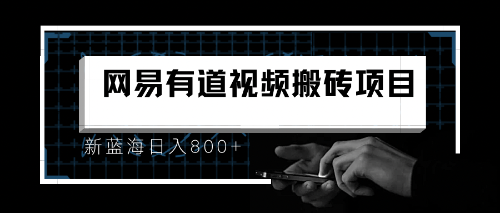 （6655期）8月有道词典最新蓝海项目，视频搬运日入800+-<a href=