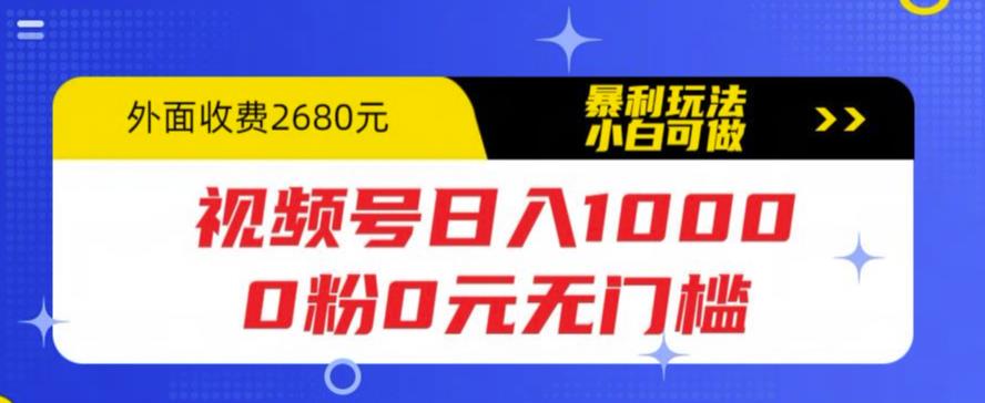 （5913期）视频号日入1000，0粉0元无门槛，暴利玩法，小白可做，拆解教程-<a href=