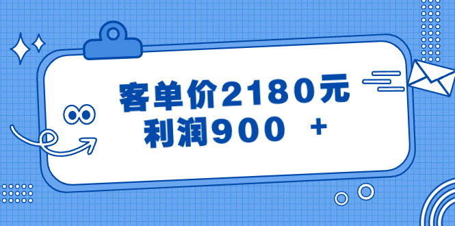 （8537期）某公众号付费文章《客单价2180元，利润900 +》-<a href=