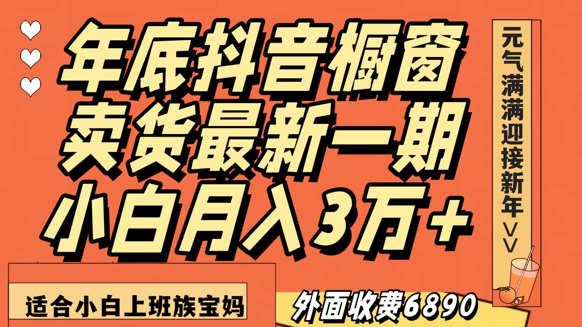 最新一期抖音橱窗冬季卖货小白单账号月入3万+在家也做，无成本只需执行即可-<a href=