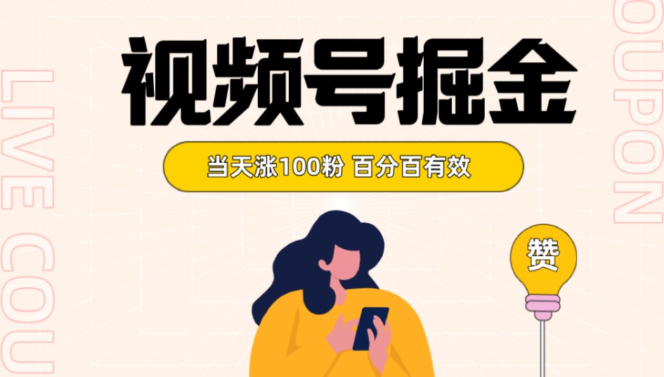 视频号掘金 当天涨100粉开通分成计划 百分百有效 全网首发-<a href=