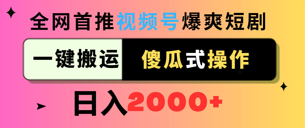 （9121期）视频号爆爽短剧推广，一键搬运，傻瓜式操作，日入2000+-<a href=