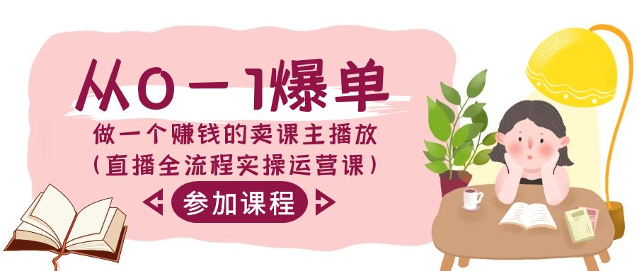 从0-1爆单做一个赚钱的卖课主播放（直播全流程实操运营课）-<a href=