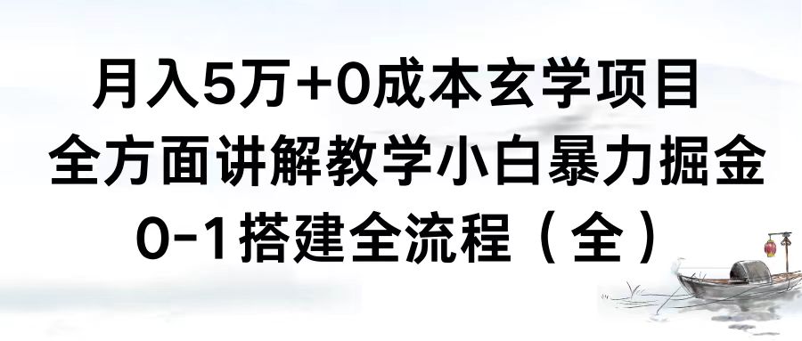 （8596期）月入5万+0成本玄学项目，全方面讲解教学，0-1搭建全流程（全）小白暴力掘金-<a href=