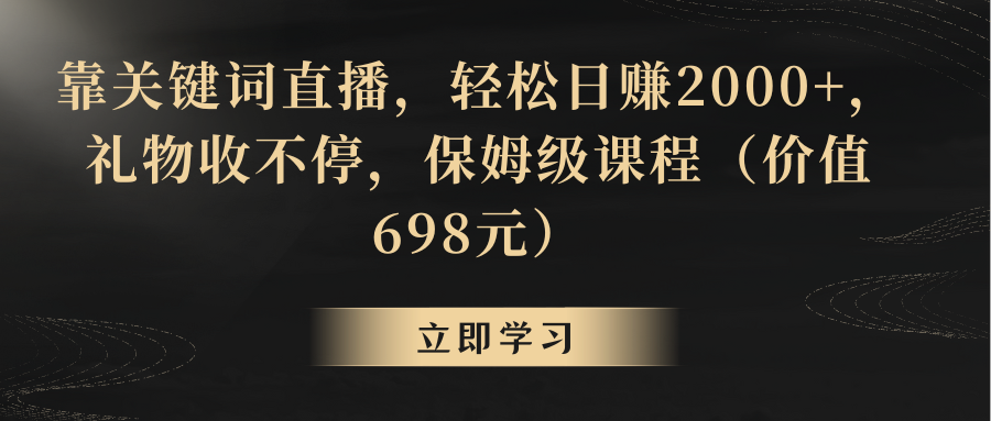（8753期）靠关键词直播，轻松日赚2000+，礼物收不停-<a href=
