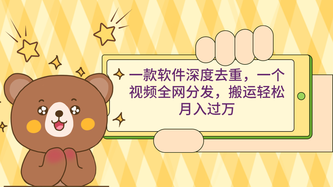 （9046期）一款软件深度去重，一个视频全网分发，搬运轻松月入过万-<a href=