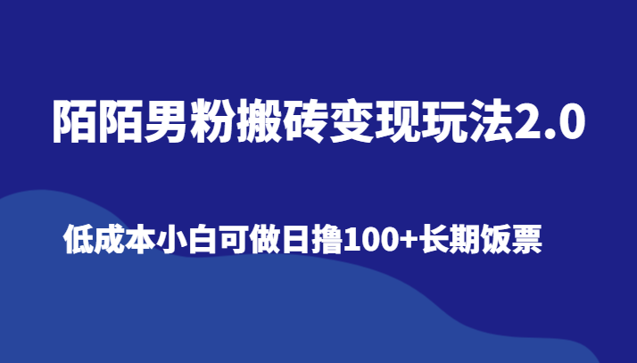 陌陌男粉搬砖变现玩法2.0、低成本小白可做日撸100+长期饭票-<a href=