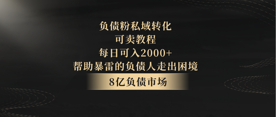负债粉私域转化，可卖教程，每日可入2000+，无需经验-<a href=