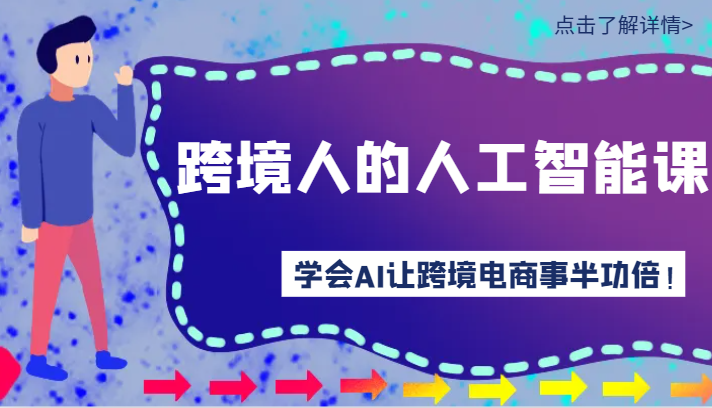 跨境人的人工智能课-学会AI让你做跨境电商事半功倍！-<a href=