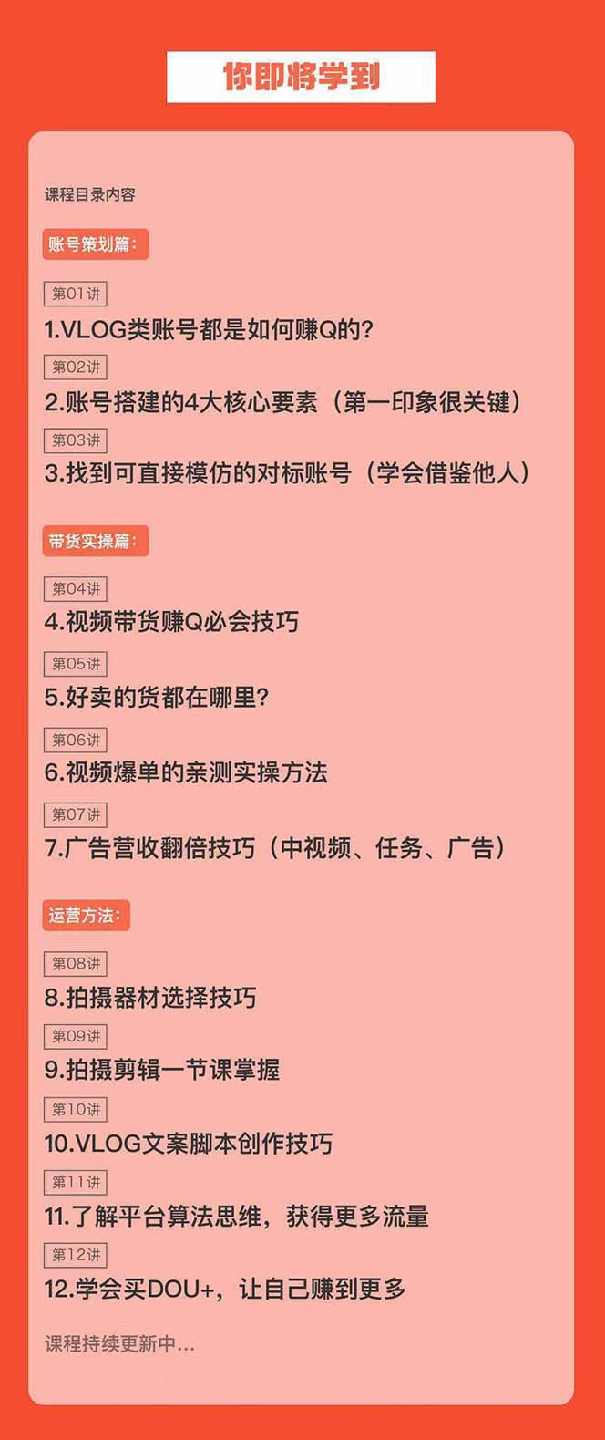 新手VLOG短视频特训营：学会带货、好物、直播、中视频、赚Q方法（16节课）-<a href=