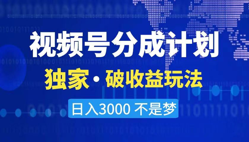 （8493期）2024最新破收益技术，原创玩法不违规不封号三天起号 日入3000+-<a href=