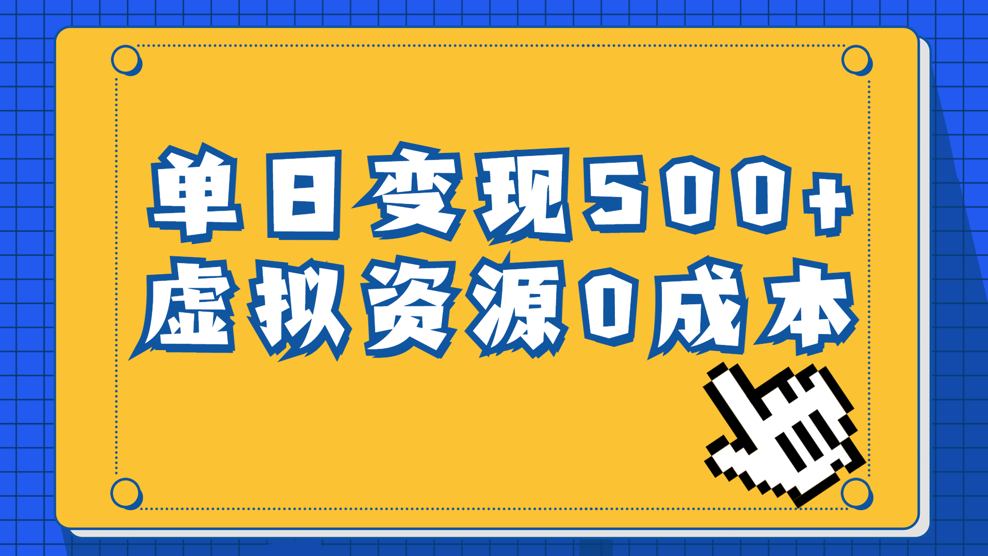 （6774期）一单29.9元，通过育儿纪录片单日变现500+，一部手机即可操作，0成本变现-<a href=