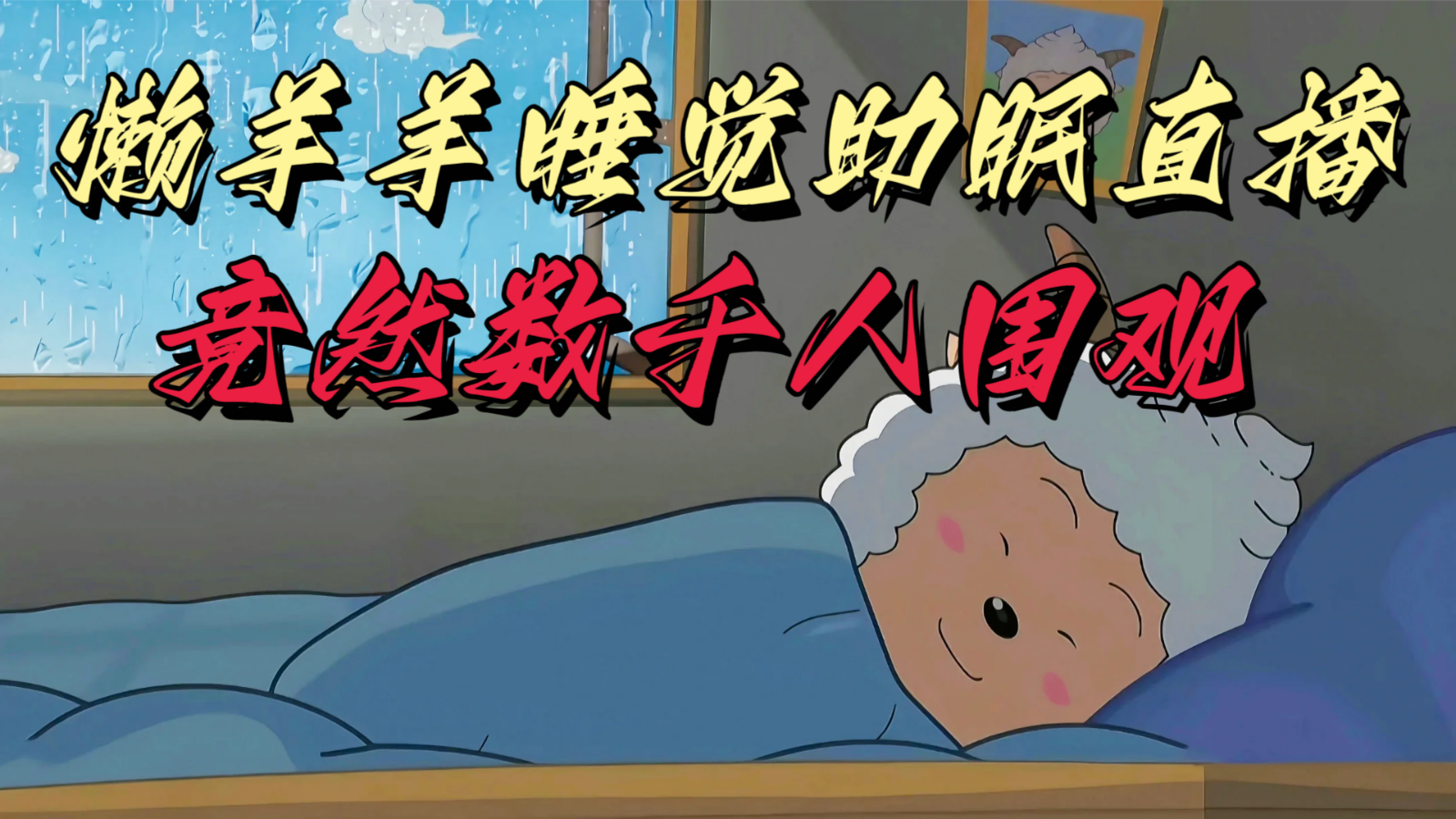 懒羊羊大王睡觉助眠无人直播，竟然有上千人围观，目前没人在卷-<a href=