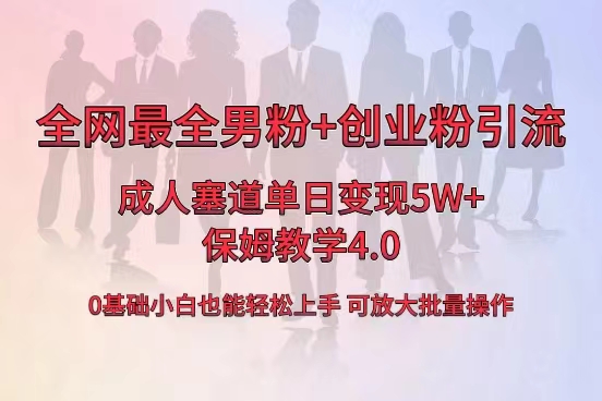 （8680期）全网首发成人用品单日卖货5W+，最全男粉+创业粉引流玩法，小白也能轻松…-<a href=