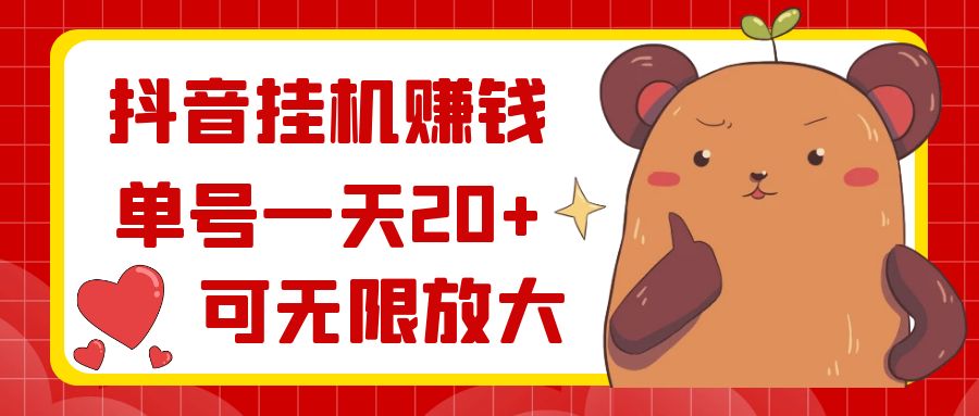 （8861期）抖音挂机赚钱，单号一天20+，可无限放大-<a href=