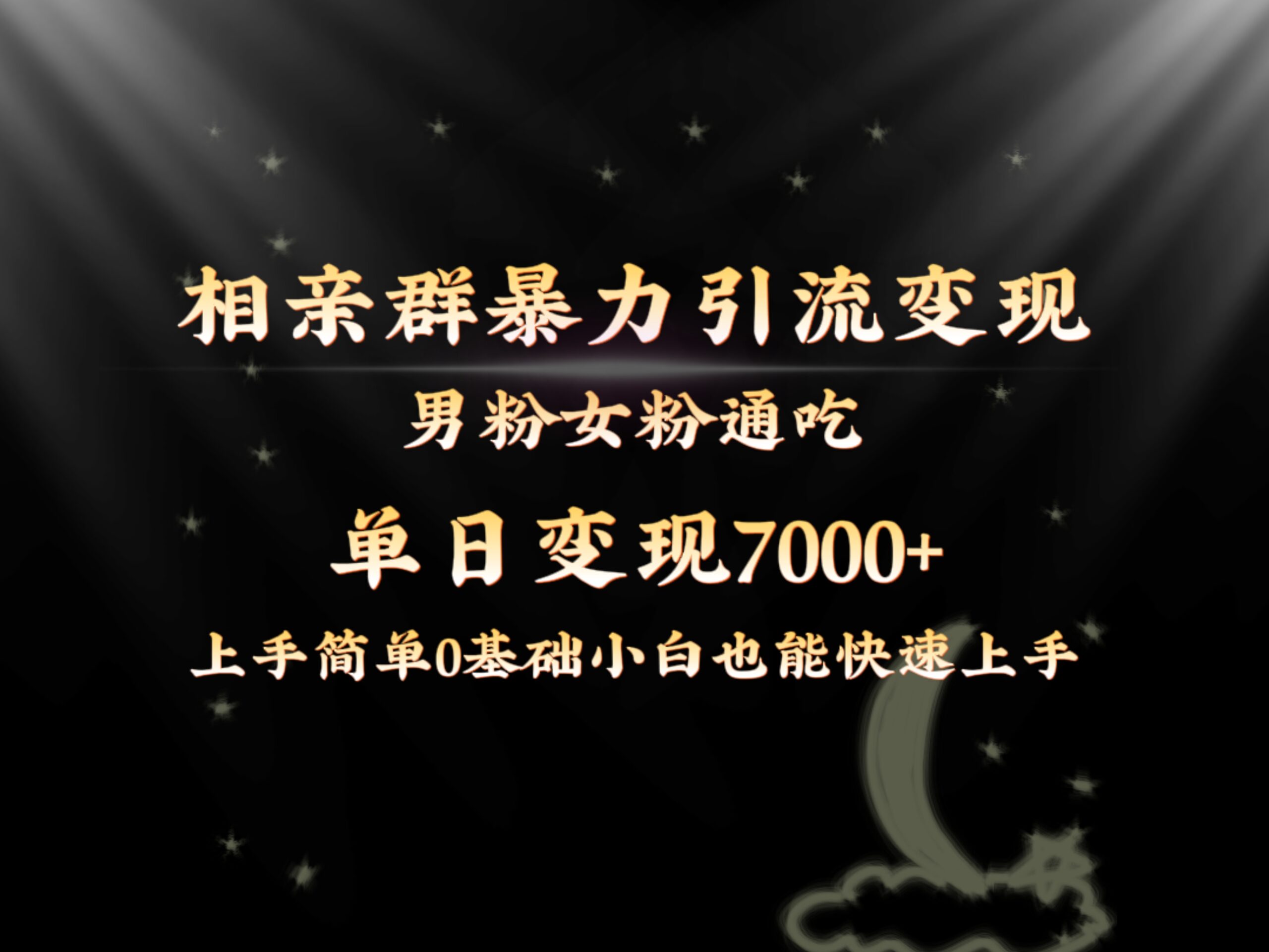 （8781期）全网首发相亲群暴力引流男粉女粉通吃变现玩法，单日变现7000+保姆教学1.0-<a href=