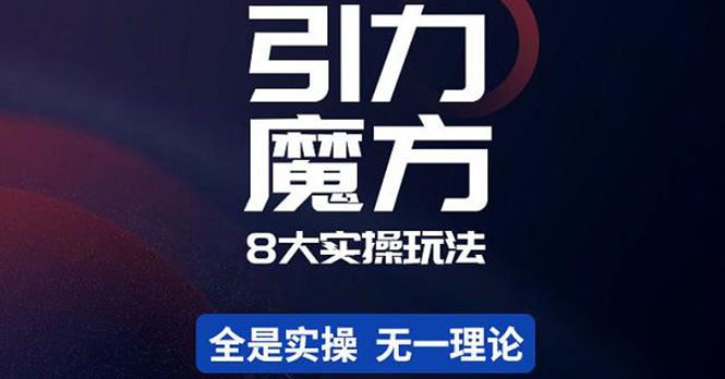 （4232期）简易引力魔方&万相台8大玩法，简易且可落地实操的（价值500元）-<a href=