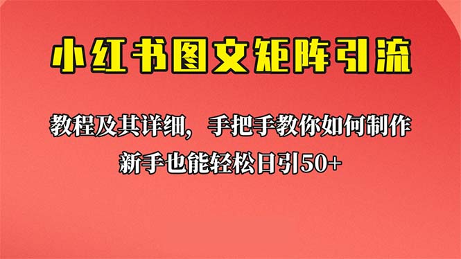 （6581期）新手也能日引50+的【小红书图文矩阵引流法】！超详细理论+实操的课程-<a href=