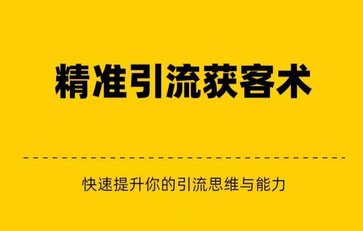 精准引流+私域营销+逆袭赚钱（三件套）快速提升你的赚钱认知与营销思维-<a href=