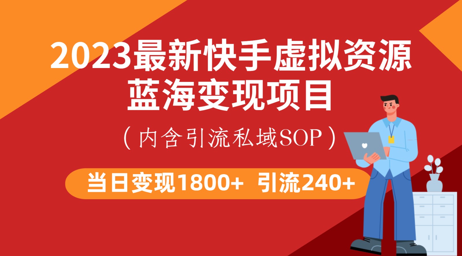 最新快手虚拟资源蓝海变现项目，批量操作一天变现1800+-<a href=