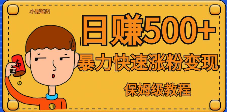 全网首发！一天赚500+，暴力涨粉变现，毫无门槛有手机就行，可扩大【揭秘】-<a href=