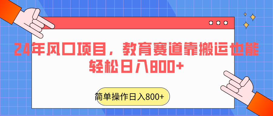 2024年风口项目，教育赛道靠搬运也能轻松日入800+-<a href=