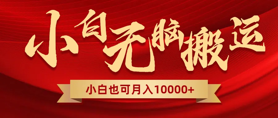 （8412期）无脑搬运视频，全新平台独占玩法，一个账号每天1000+，多账号轻松扩张！-<a href=