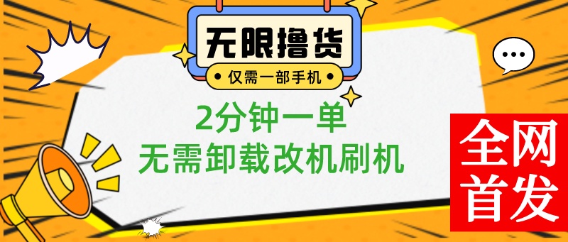 （8657期）小白也可无脑操作，一部手机无限撸0.01商品，2分钟一单，无需卸载刷机改机-<a href=