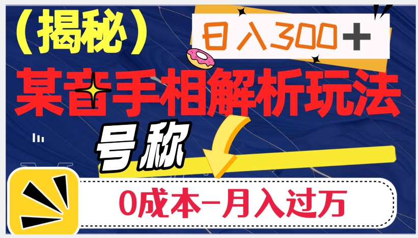 日入300+的，抖音手相解析玩法，号称0成本月入过万（揭秘）-<a href=