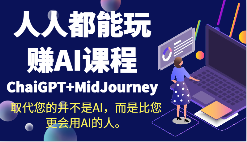 人人都能玩赚AI课程（ChaiGPT+MidJourney）取代您的并不是AI，而是比您更会用AI的人。-<a href=