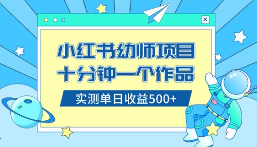 （8372期）小红书售卖幼儿园公开课资料，十分钟一个作品，小白日入500+（教程+资料）-<a href=
