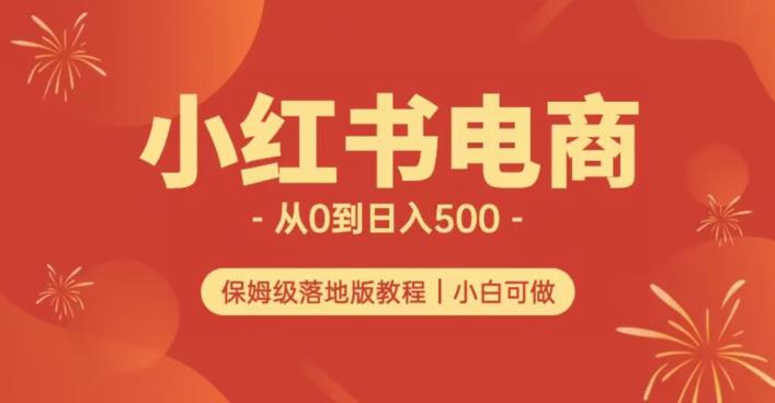 小红书无货源实测从0到日入500+长期项目可多店【揭秘】-<a href=
