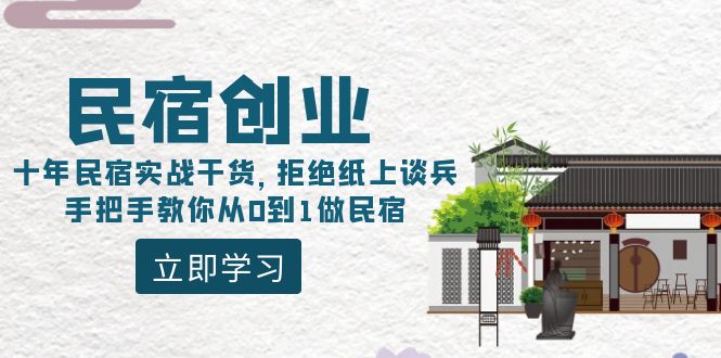 （8862期）民宿创业：十年民宿实战干货，拒绝纸上谈兵，手把手教你从0到1做民宿-<a href=