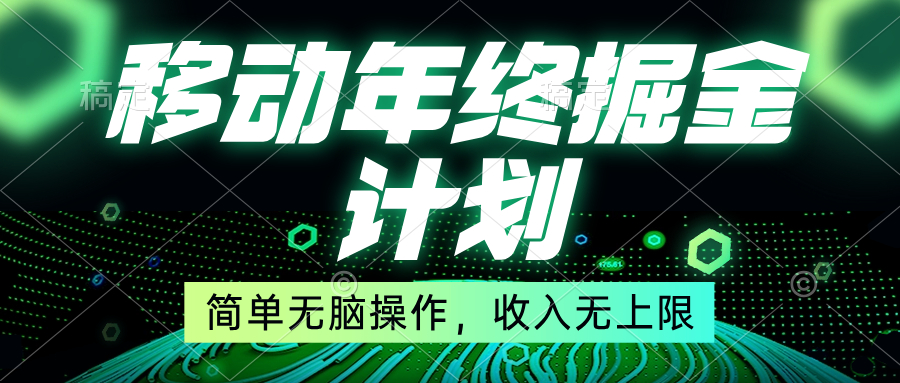 （8563期）移动年底掘金计划，简单无脑操作，收入无上限！-<a href=